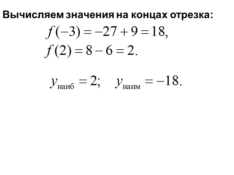 Вычисляем значения на концах отрезка: